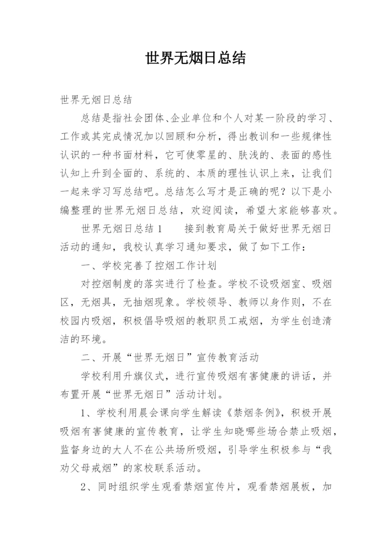 世界无烟日总结.docx