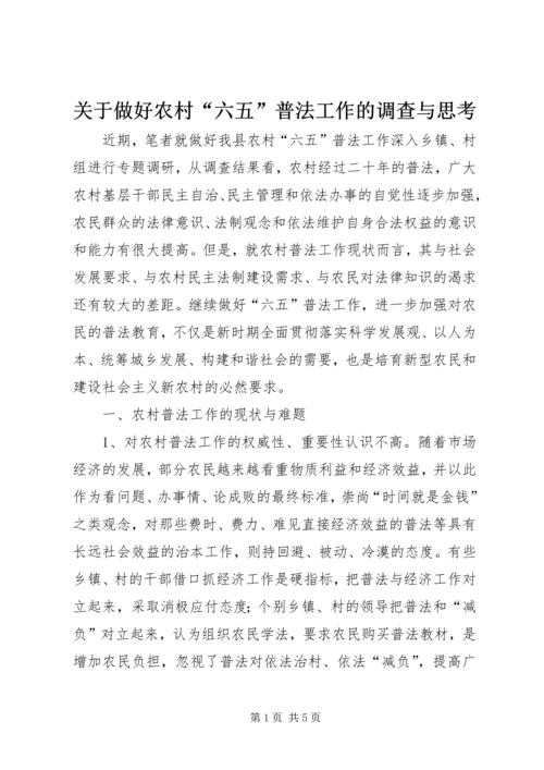 关于做好农村“六五”普法工作的调查与思考.docx