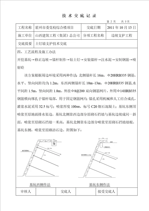 土钉墙支护技术交底