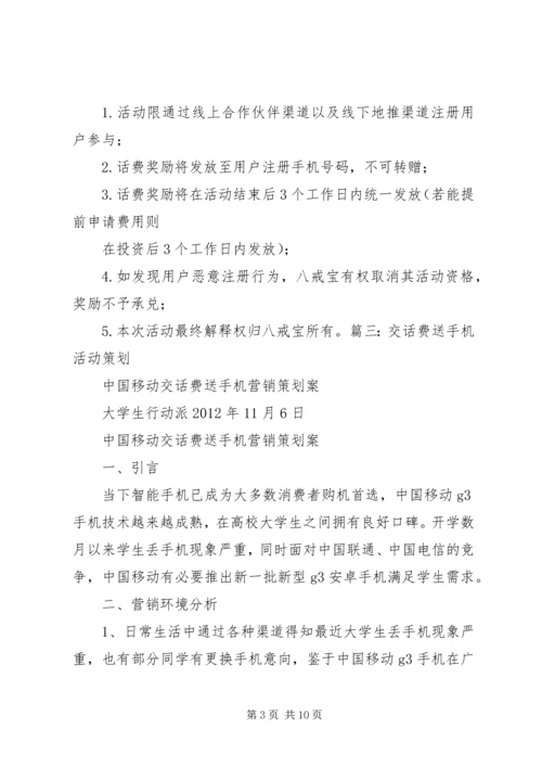 送话费活动方案.docx