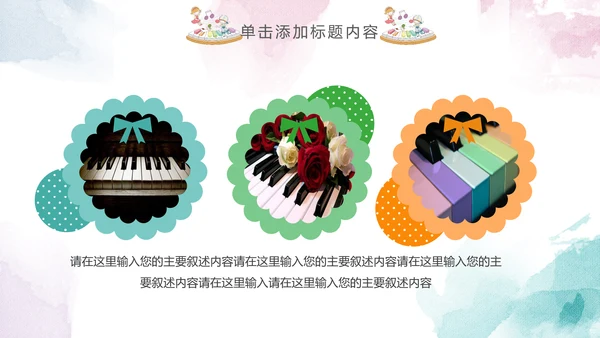 儿童水彩音乐艺术钢琴演奏培训教育教学PPT
