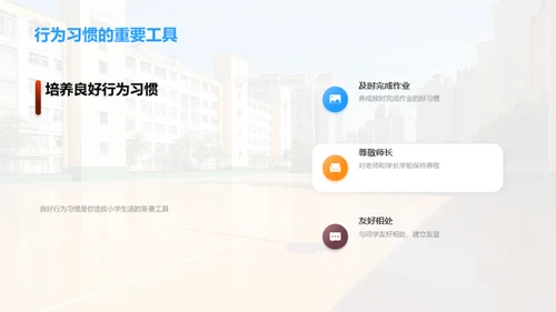 小学门槛，巧步过