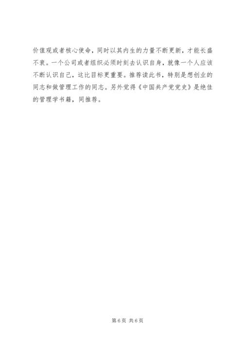 基业长青读后感 (2).docx