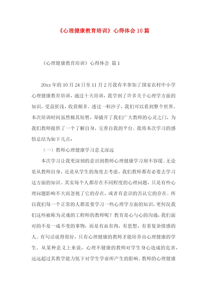 《心理健康教育培训》心得体会10篇.docx