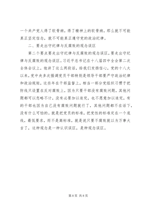 干部学习讲稿：认真贯彻执行党的廉洁纪律和群众纪律 (4).docx