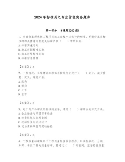 2024年标准员之专业管理实务题库及完整答案（历年真题）.docx