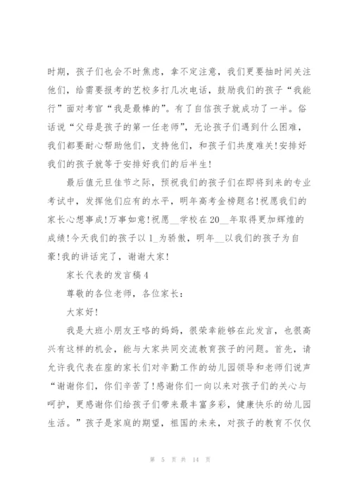 家长代表的发言稿.docx