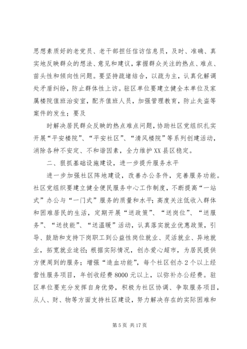 社区党组织与驻区单位党建工作共驻共建计划.docx