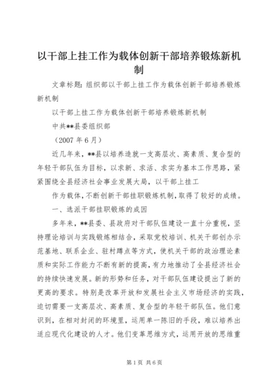 以干部上挂工作为载体创新干部培养锻炼新机制.docx