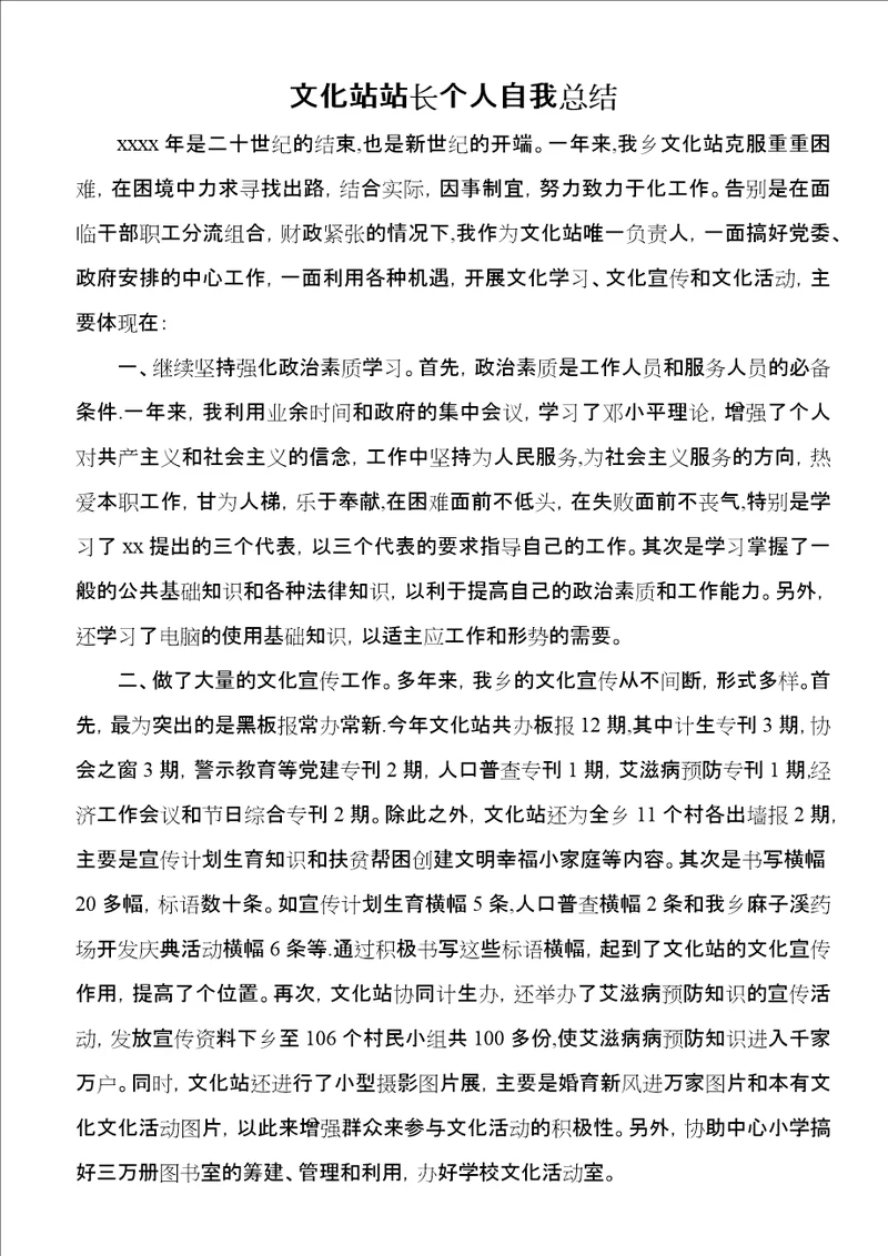 文化站站长个人自我总结