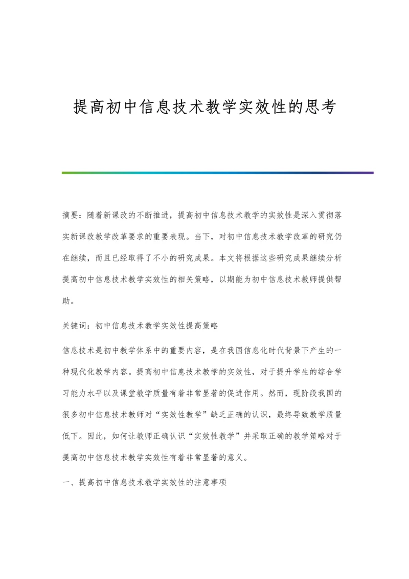 提高初中信息技术教学实效性的思考.docx