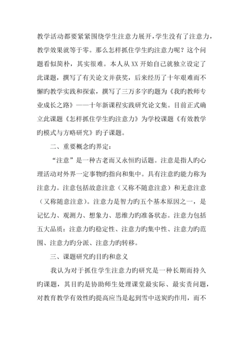 如何抓住学生的注意力课题实施方案.docx