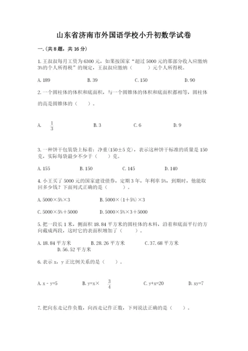 山东省济南市外国语学校小升初数学试卷及答案（名师系列）.docx