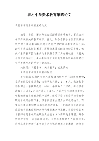 农村中学美术教育策略论文.docx