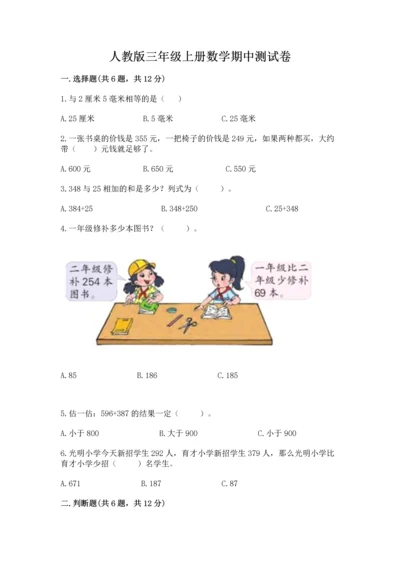 人教版三年级上册数学期中测试卷（实用）.docx