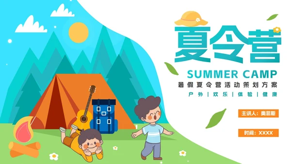 卡通儿童暑假夏令营策划方案PPT模板