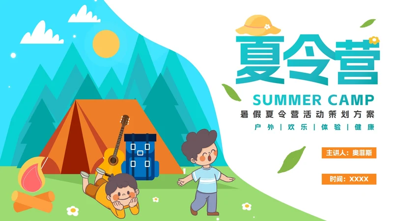 卡通儿童暑假夏令营策划方案PPT模板