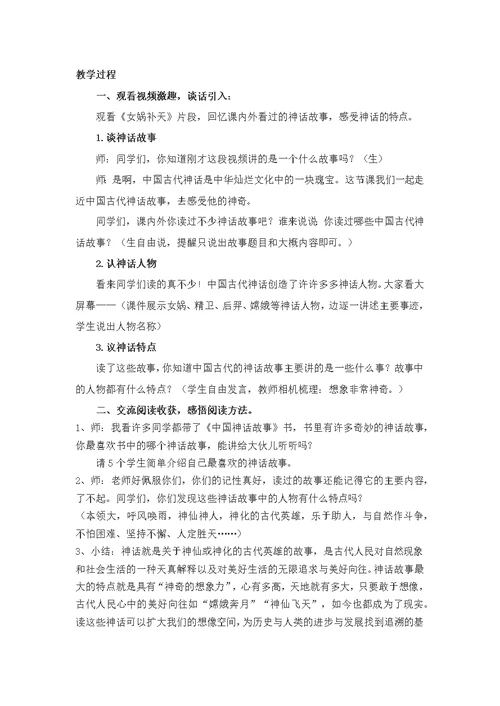 《中国古代神话故事》  整本书阅读设计