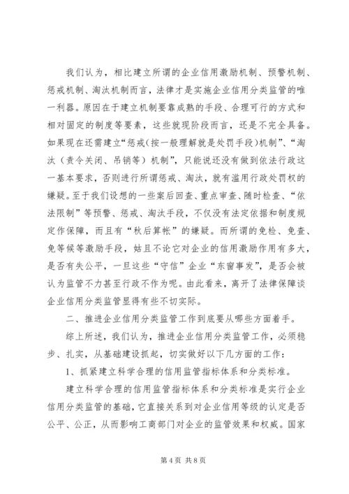 企业信用分类监管问题对策.docx