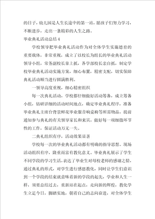 毕业典礼活动总结