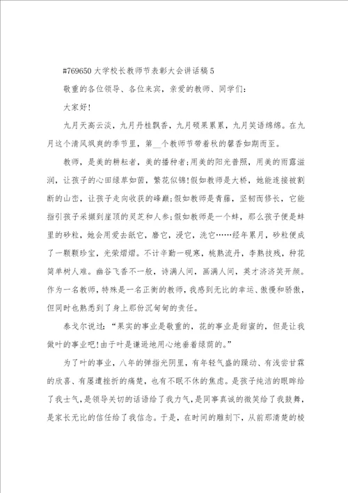 大学校长教师节表彰大会讲话稿