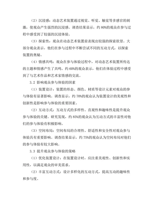 动态艺术装置的观众参与体验
