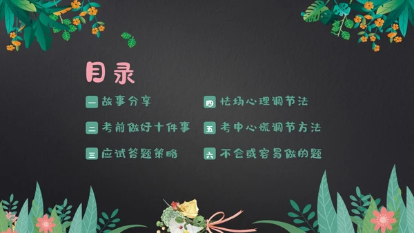 考试前心态调整心理辅导考试动员主题班会PPT课件