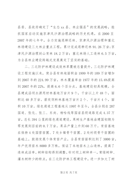 三北防护林建设工作总结.docx