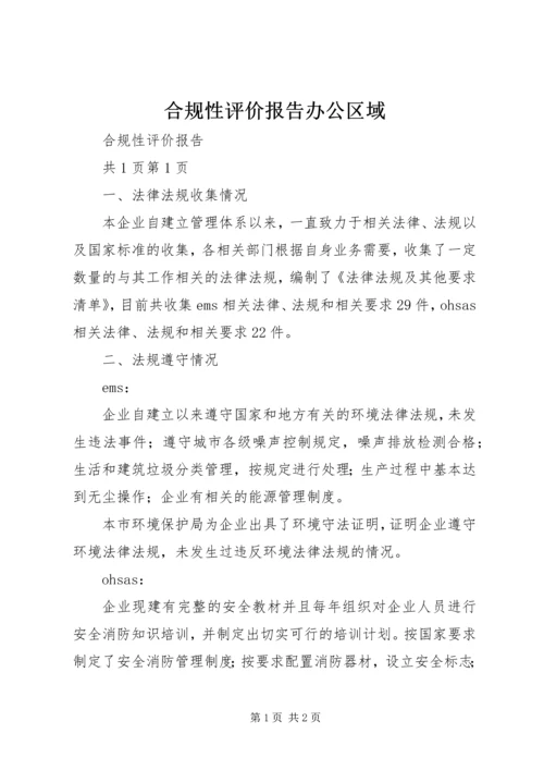 合规性评价报告办公区域_1 (4).docx