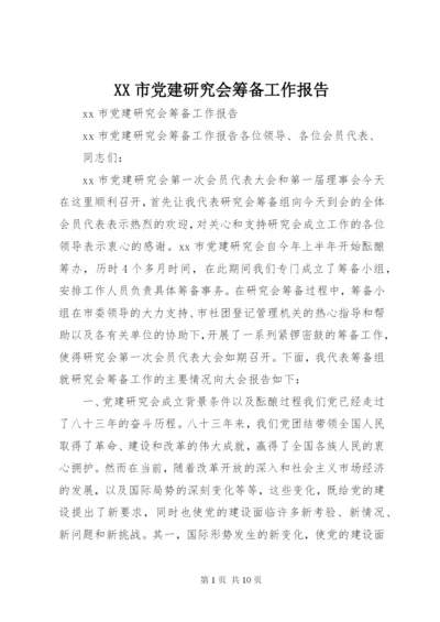 XX市党建研究会筹备工作报告 (6).docx