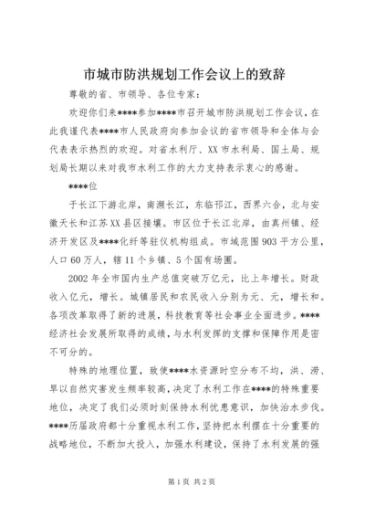 市城市防洪规划工作会议上的致辞 (4).docx