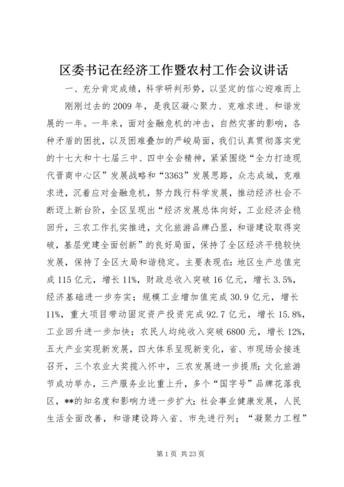 区委书记在经济工作暨农村工作会议讲话.docx