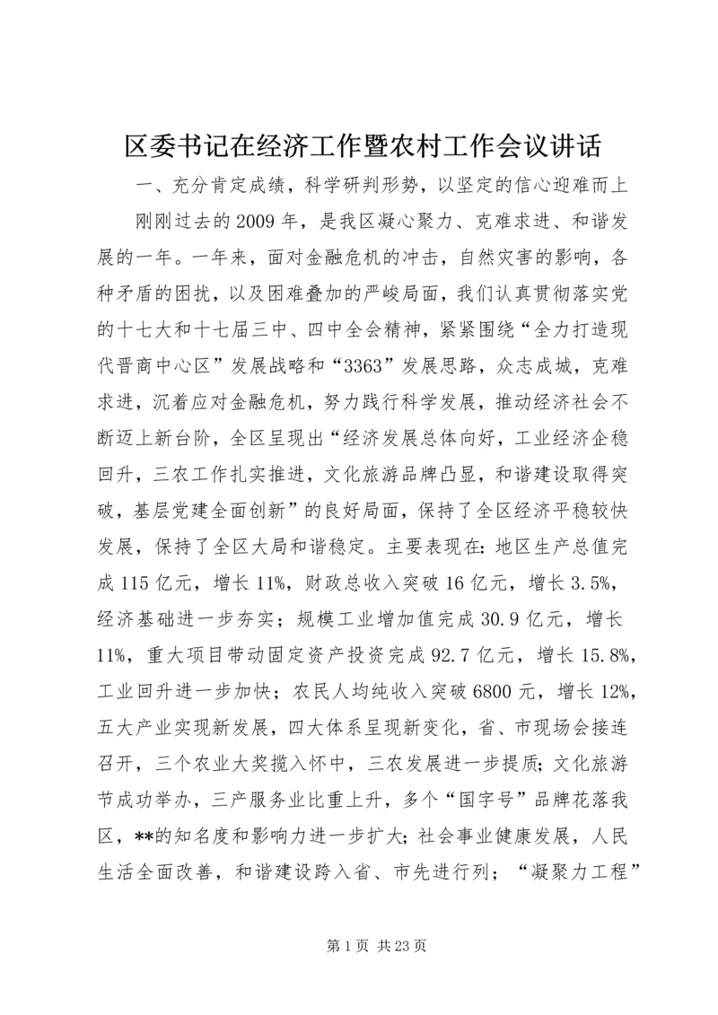 区委书记在经济工作暨农村工作会议讲话.docx