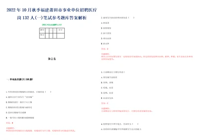 2022年10月秋季福建莆田市事业单位招聘医疗岗132人一笔试参考题库答案解析