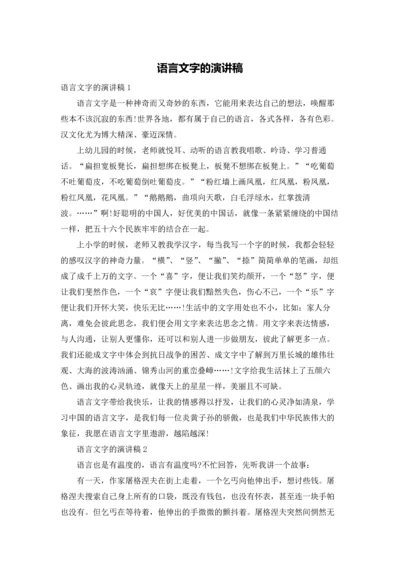 语言文字的演讲稿.docx