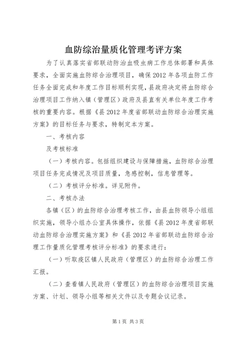 血防综治量质化管理考评方案.docx