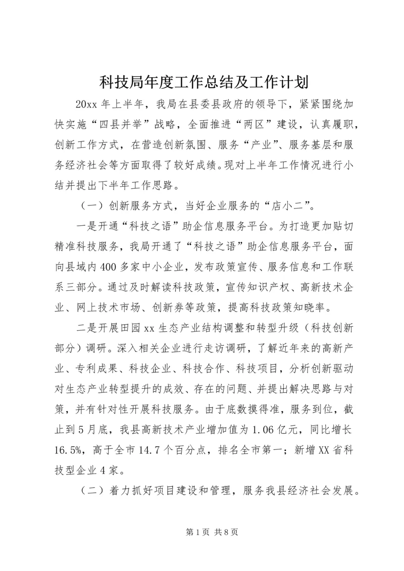 科技局年度工作总结及工作计划.docx