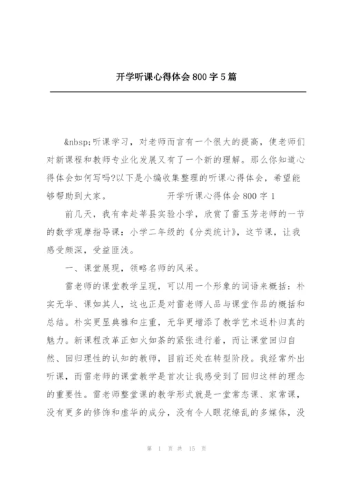 开学听课心得体会800字5篇.docx