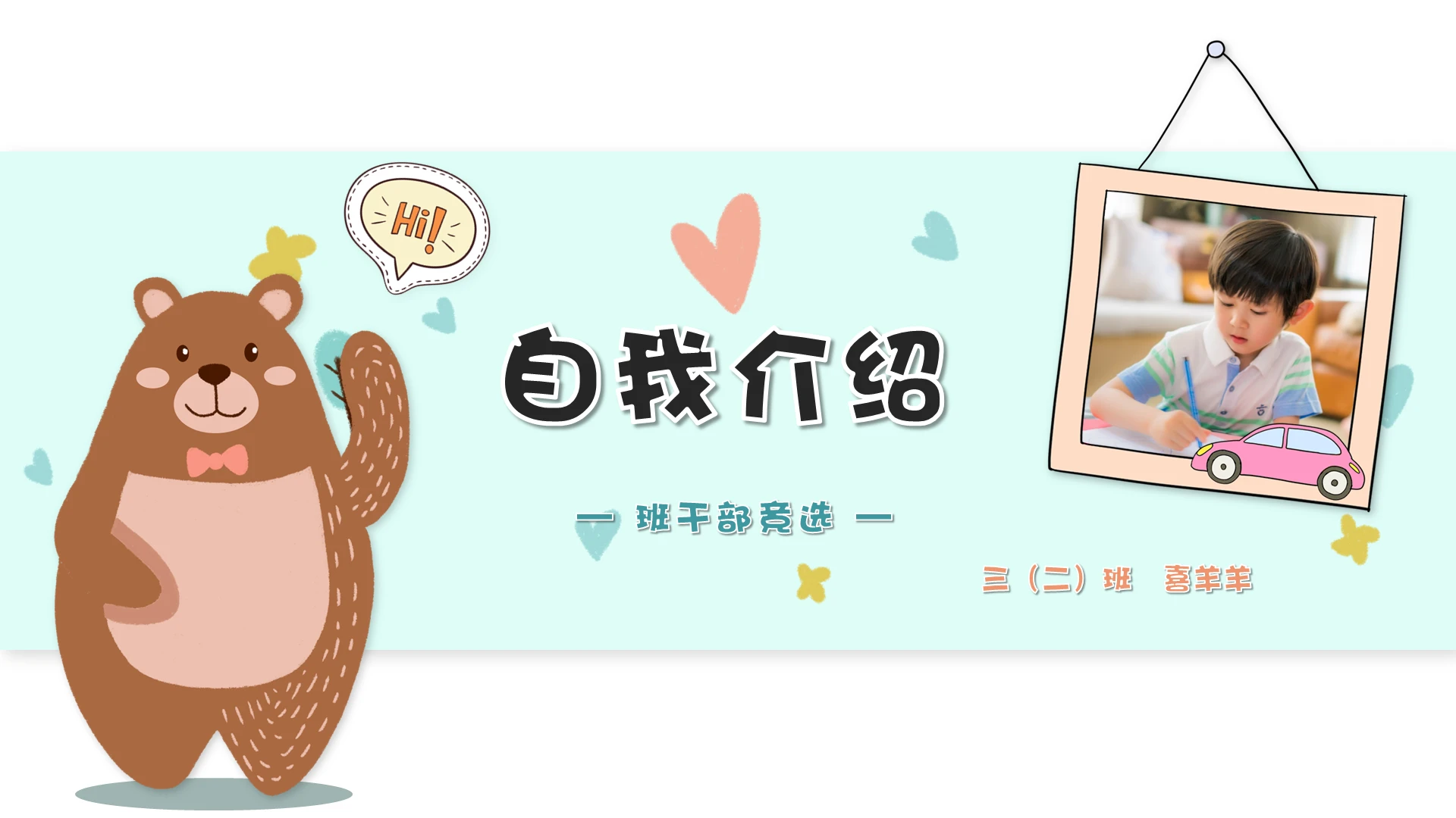 儿童卡通风小学生班干部竞选自我介绍ppt模板