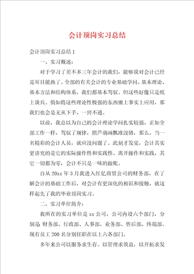 会计顶岗实习总结1