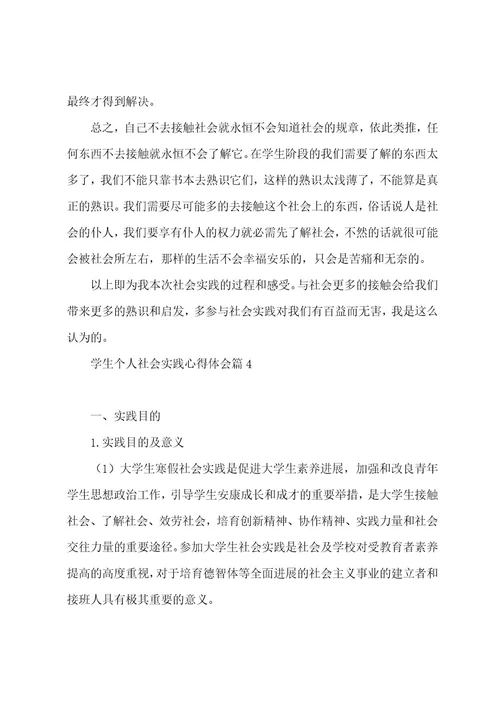 学生个人社会实践心得体会7篇