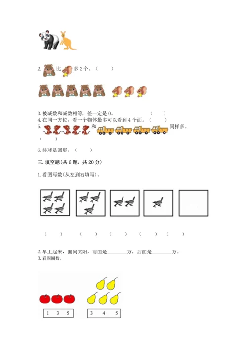 人教版一年级上册数学期中测试卷附解析答案.docx