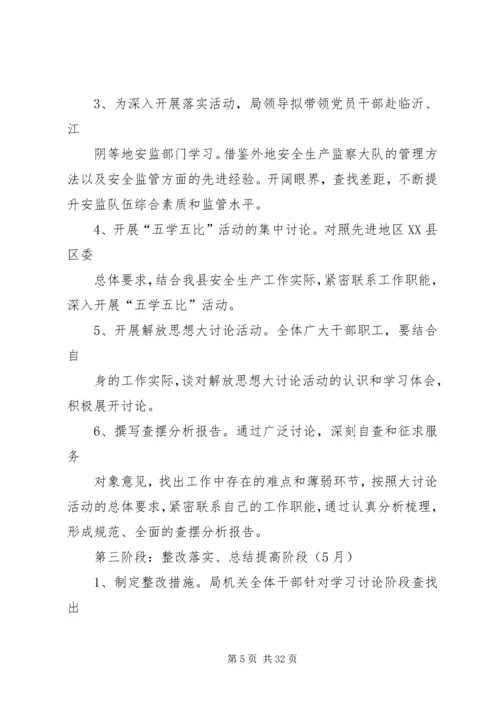 解放思想大发展实施方案.docx