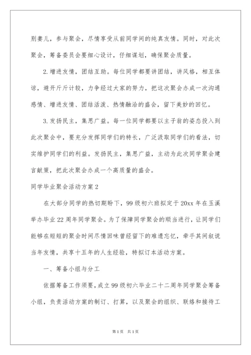 2022同学毕业聚会活动方案.docx