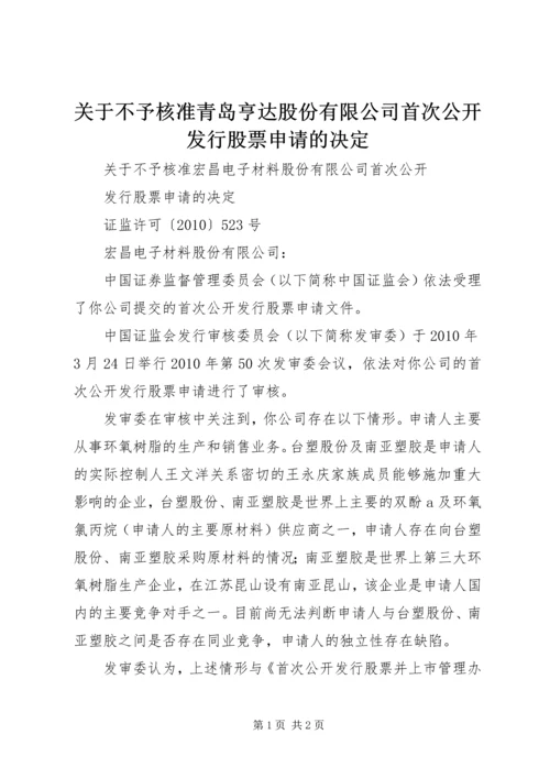 关于不予核准青岛亨达股份有限公司首次公开发行股票申请的决定.docx