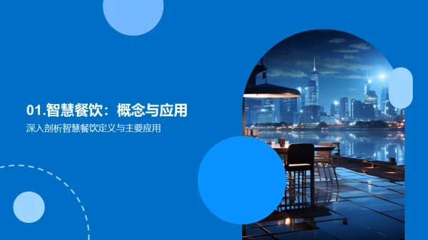 科技赋能：餐饮行业的智慧转型