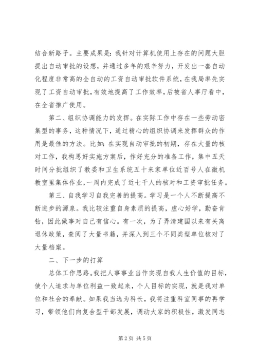 劳动人事部竞职演讲稿.docx