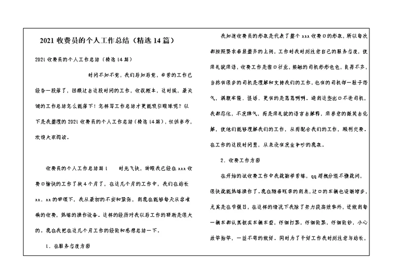 2021收费员的个人工作总结（精选14篇）