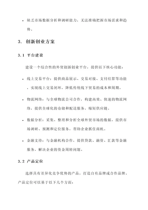 外贸创新创业策划书