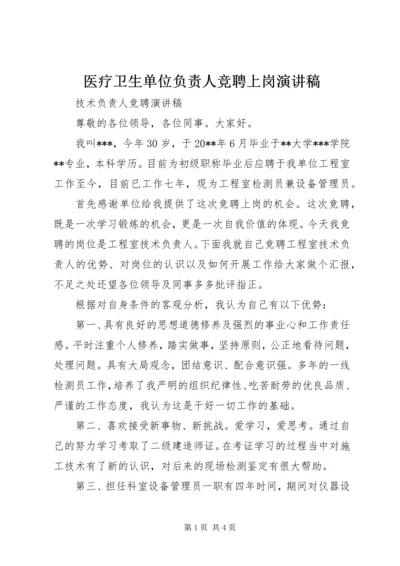 医疗卫生单位负责人竞聘上岗演讲稿 (2).docx